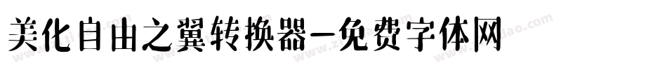美化自由之翼转换器字体转换