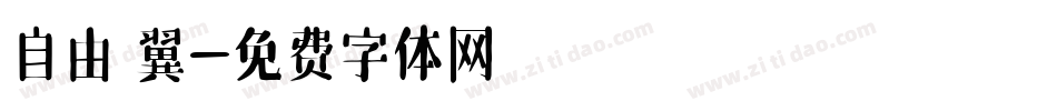 自由の翼字体转换