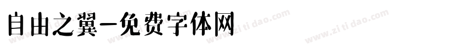 自由之翼字体转换
