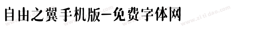 自由之翼手机版字体转换
