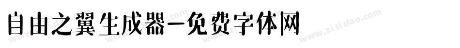自由之翼生成器字体转换
