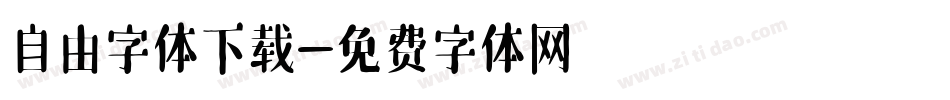 自由字体下载字体转换