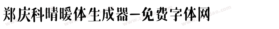 郑庆科晴暖体生成器字体转换