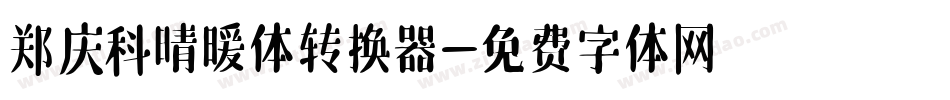 郑庆科晴暖体转换器字体转换