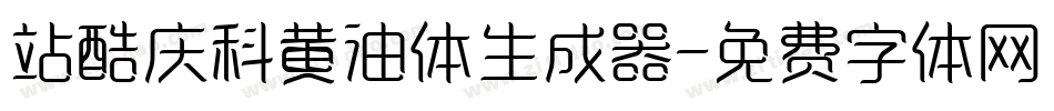 站酷庆科黄油体生成器字体转换