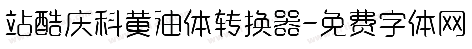 站酷庆科黄油体转换器字体转换