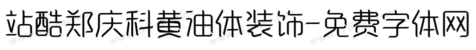 站酷郑庆科黄油体装饰字体转换