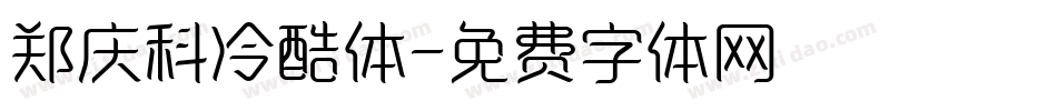 郑庆科冷酷体字体转换