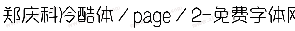 郑庆科冷酷体/page/2字体转换