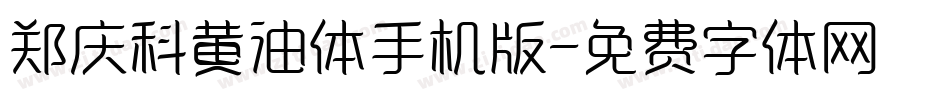 郑庆科黄油体手机版字体转换