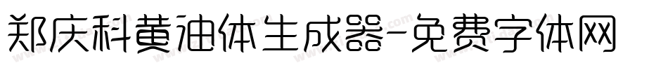 郑庆科黄油体生成器字体转换