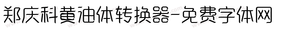 郑庆科黄油体转换器字体转换