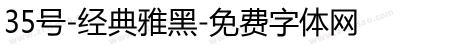 35号-经典雅黑字体转换