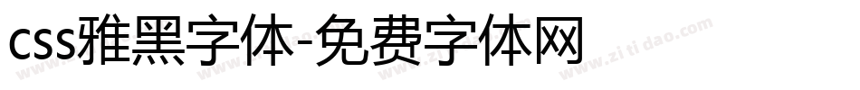 css雅黑字体字体转换