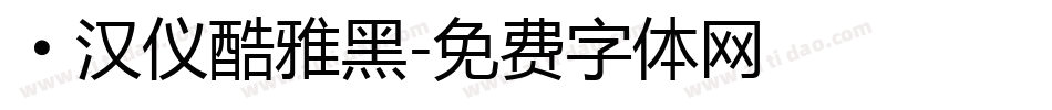 ·汉仪酷雅黑字体转换