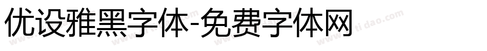 优设雅黑字体字体转换