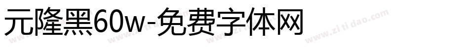 元隆黑60w字体转换