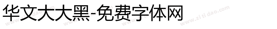 华文大大黑字体转换