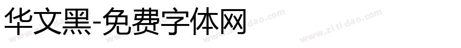 华文黑字体转换