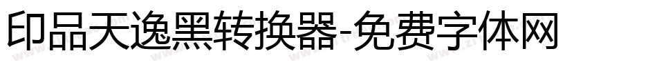 印品天逸黑转换器字体转换