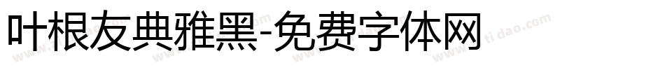 叶根友典雅黑字体转换