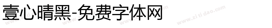 壹心晴黑字体转换