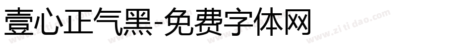 壹心正气黑字体转换