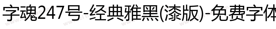 字魂247号-经典雅黑(漆版)字体转换