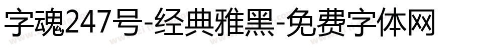 字魂247号-经典雅黑字体转换