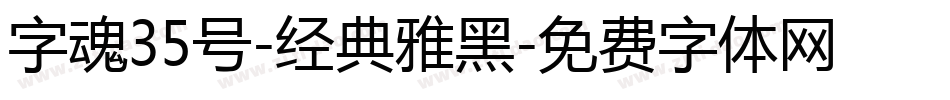 字魂35号-经典雅黑字体转换