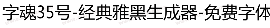 字魂35号-经典雅黑生成器字体转换