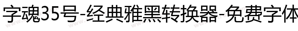 字魂35号-经典雅黑转换器字体转换