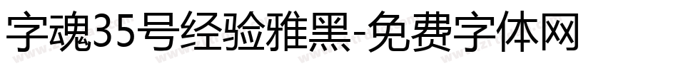 字魂35号经验雅黑字体转换