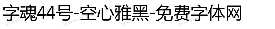 字魂44号-空心雅黑字体转换
