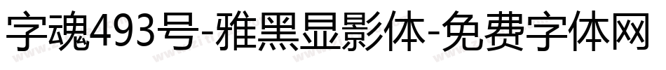 字魂493号-雅黑显影体字体转换
