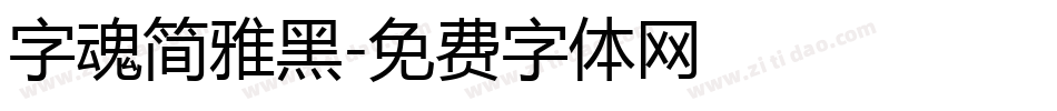 字魂简雅黑字体转换