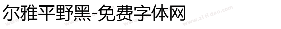 尔雅平野黑字体转换