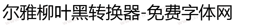 尔雅柳叶黑转换器字体转换