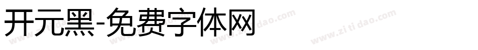 开元黑字体转换
