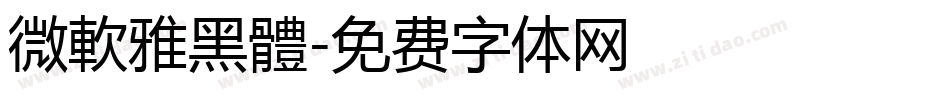 微軟雅黑體字体转换
