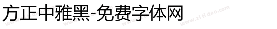 方正中雅黑字体转换