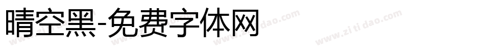 晴空黑字体转换
