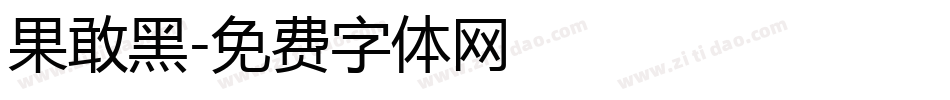 果敢黑字体转换