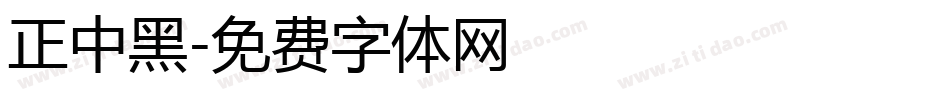 正中黑字体转换
