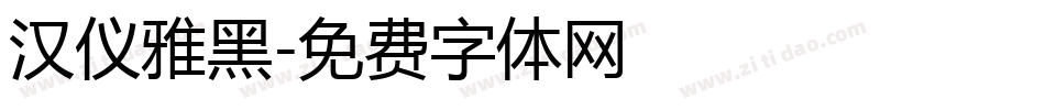 汉仪雅黑字体转换