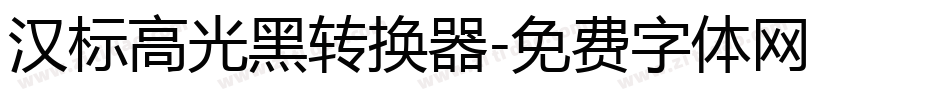 汉标高光黑转换器字体转换