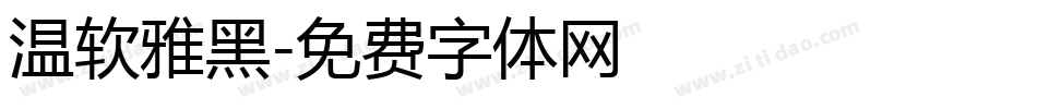 温软雅黑字体转换
