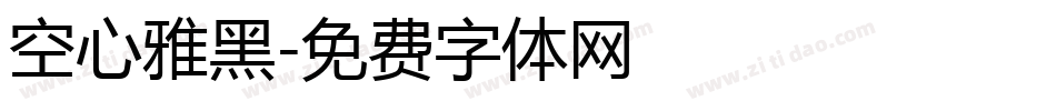 空心雅黑字体转换