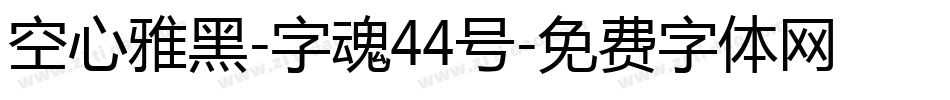 空心雅黑-字魂44号字体转换