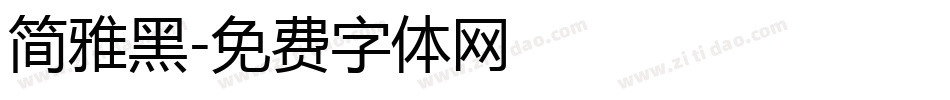 简雅黑字体转换